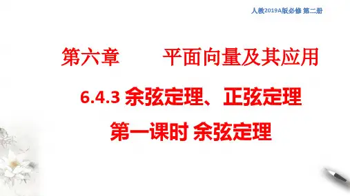 余弦定理、正弦定理(第1课时)余弦定理 课件(1)-人教A版高中数学必修第二册(共18张PPT)