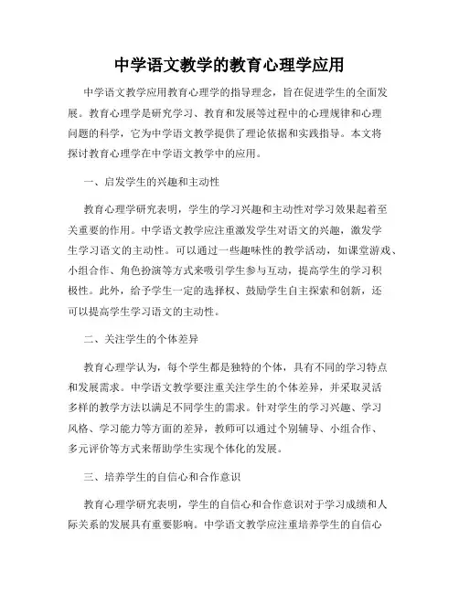 中学语文教学的教育心理学应用