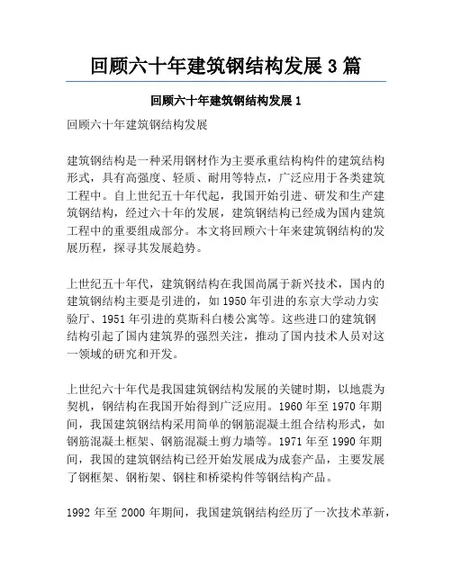 回顾六十年建筑钢结构发展3篇