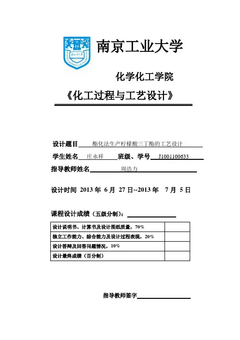 课程设计--酯化法生产柠檬酸三丁酯的工艺设计