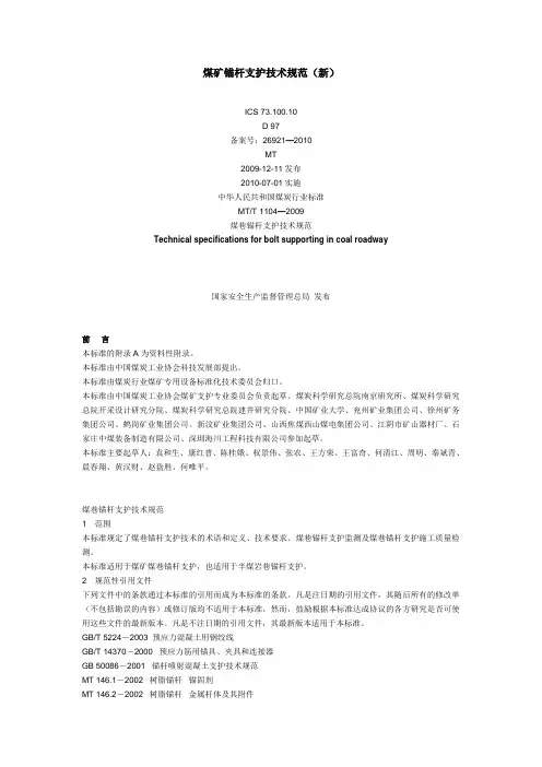 锚杆支护规范