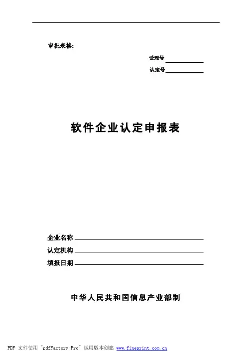 软件企业认定申报表