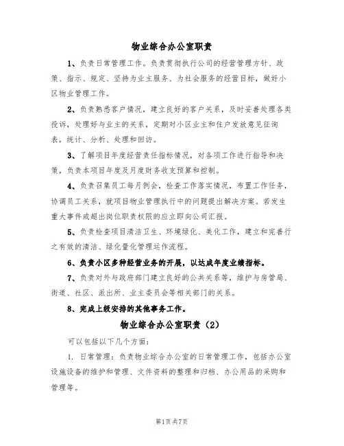 物业综合办公室职责(5篇)
