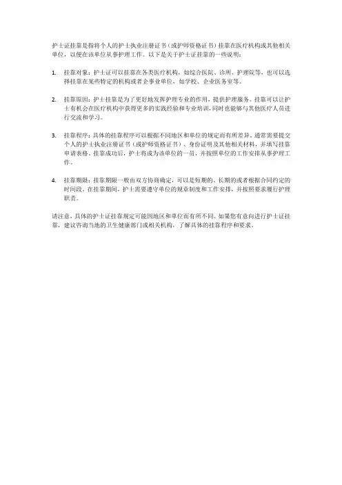 护士证挂靠说明