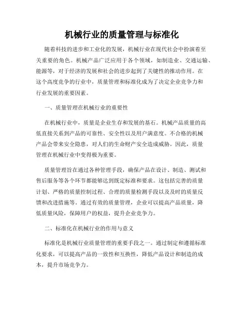 机械行业的质量管理与标准化