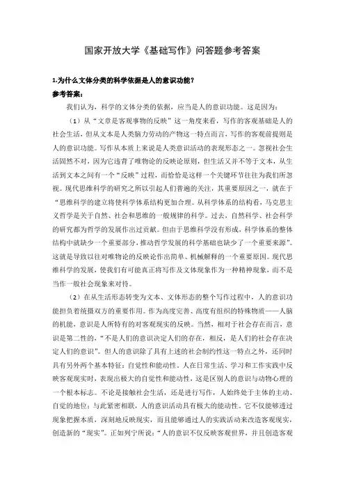 国家开放大学《基础写作》问答题参考答案