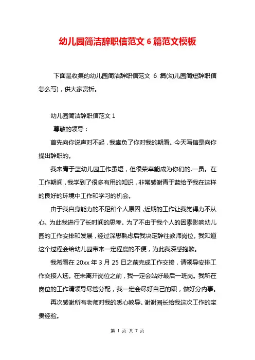 幼儿园简洁辞职信范文6篇范文模板