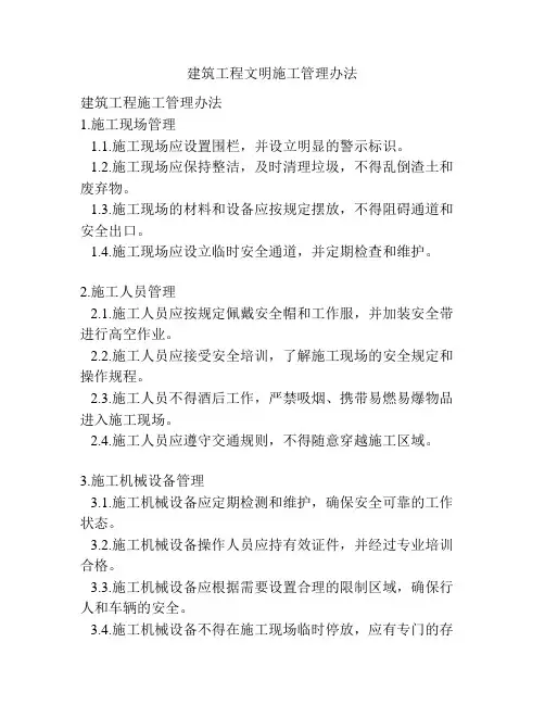 建筑工程文明施工管理办法