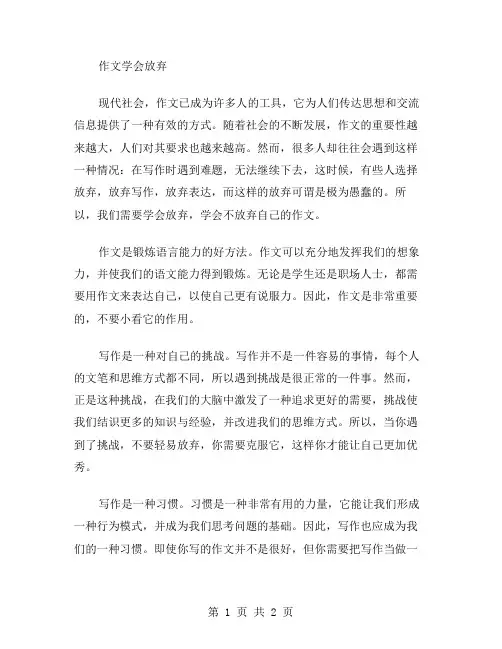 作文学会放弃范文