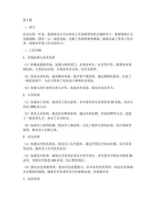 保安公司工作年度总结(3篇)