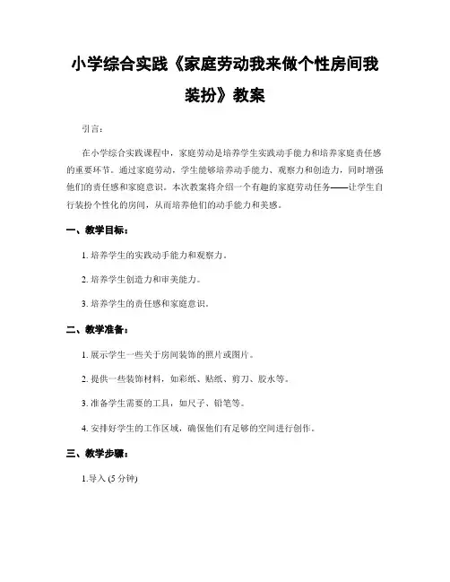 小学综合实践《家庭劳动我来做个性房间我装扮》教案