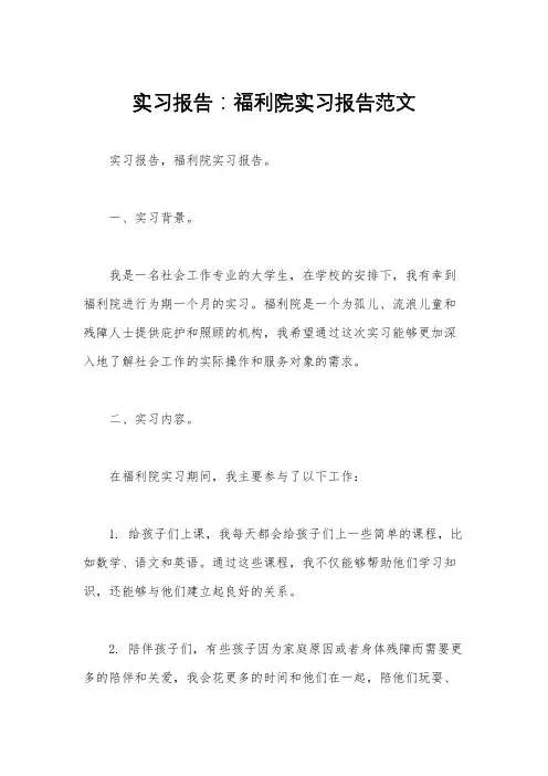 实习报告：福利院实习报告范文 