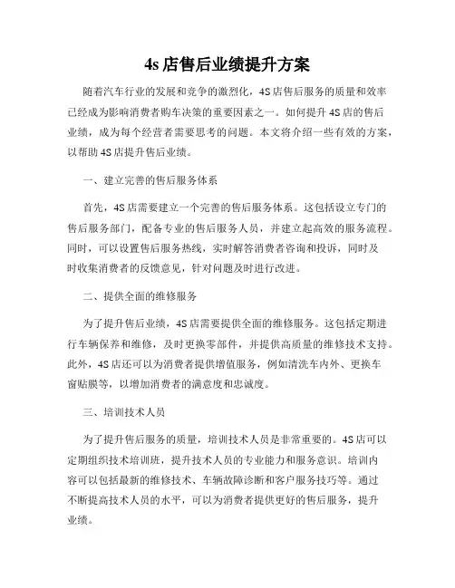 4s店售后业绩提升方案