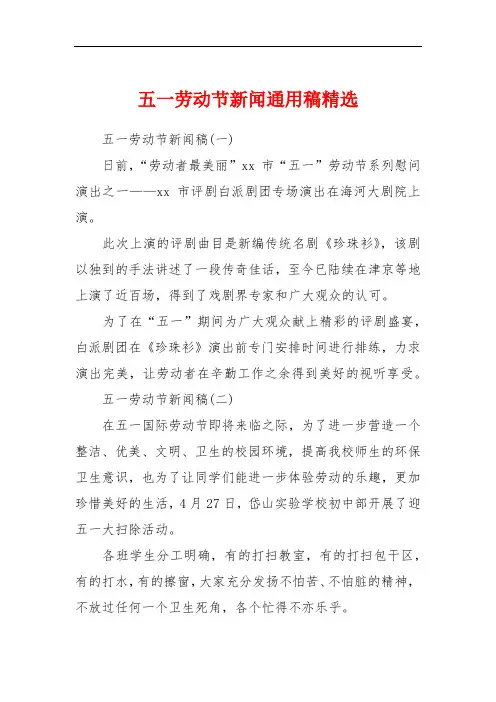 五一劳动节新闻通用稿精选