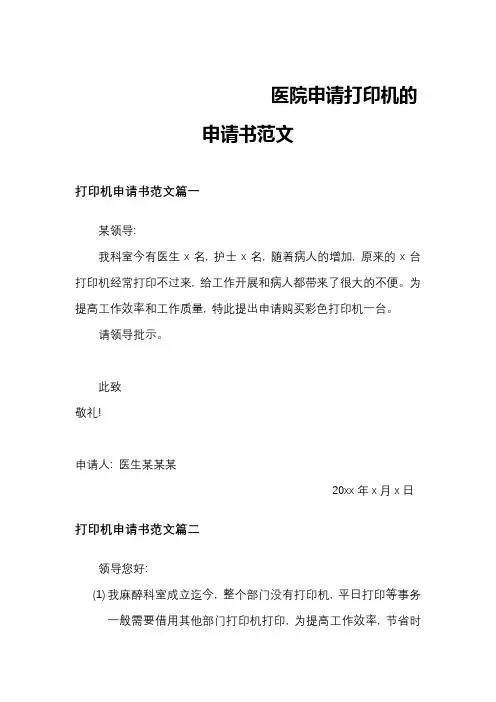 医院申请打印机的申请书范文
