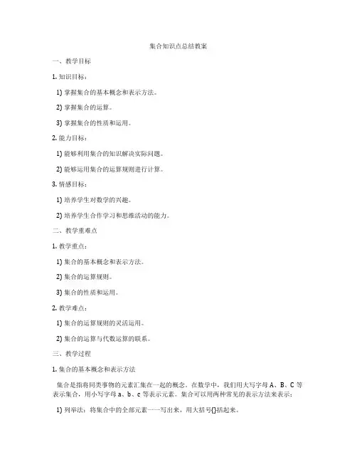 集合知识点总结教案