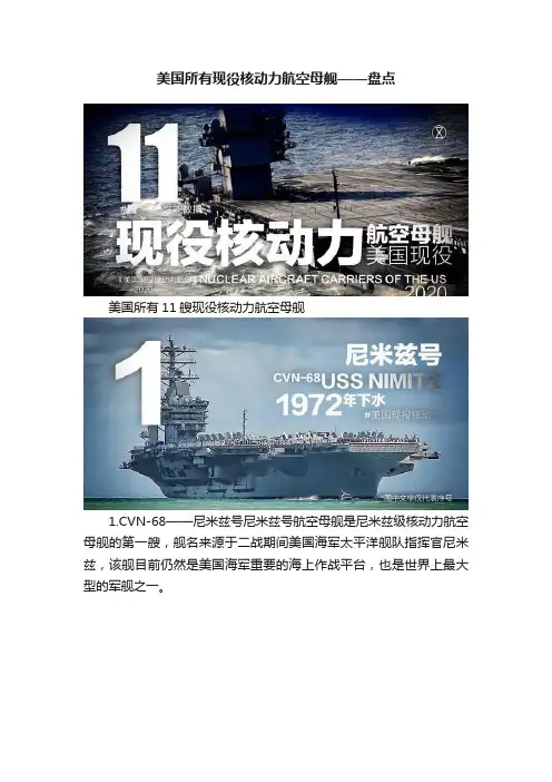 美国所有现役核动力航空母舰——盘点