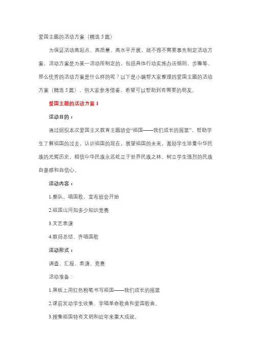 爱祖国主题的活动方案