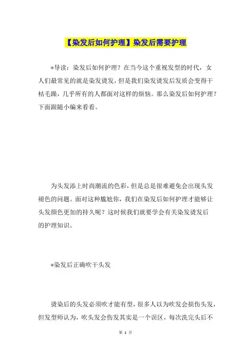 【染发后如何护理】染发后需要护理