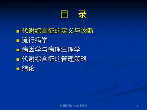 代谢综合征义诊疗和管理培训课件