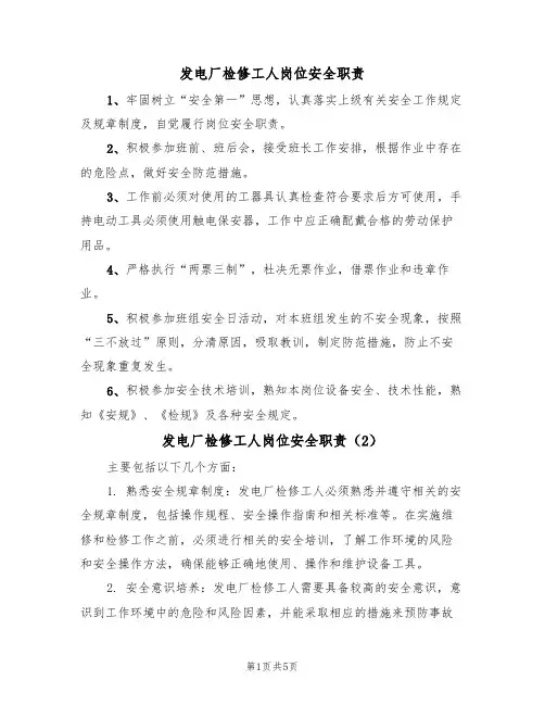 发电厂检修工人岗位安全职责(5篇)