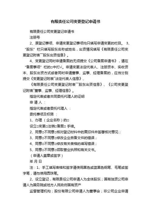 有限责任公司变更登记申请书