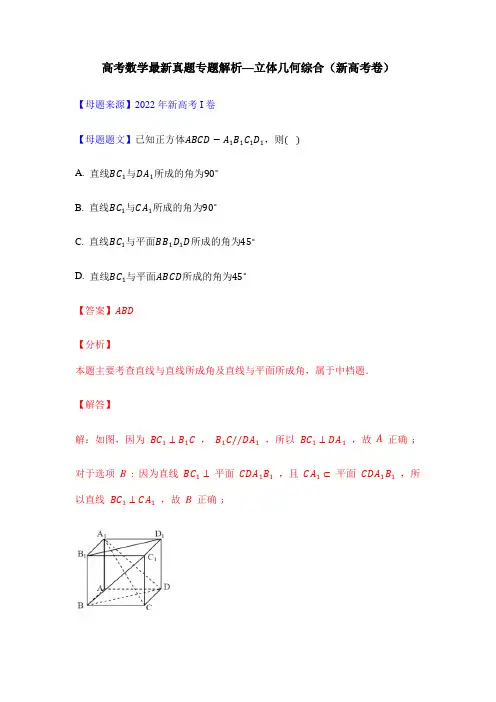 高考数学最新真题专题解析—立体几何综合(新高考卷)