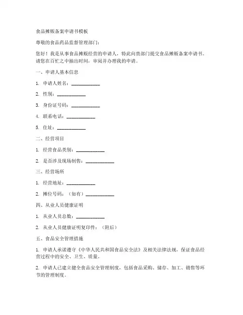 食品摊贩备案申请书模板