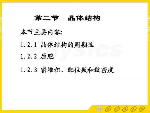 固体物理-第一章2