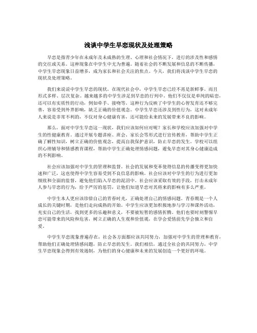 浅谈中学生早恋现状及处理策略