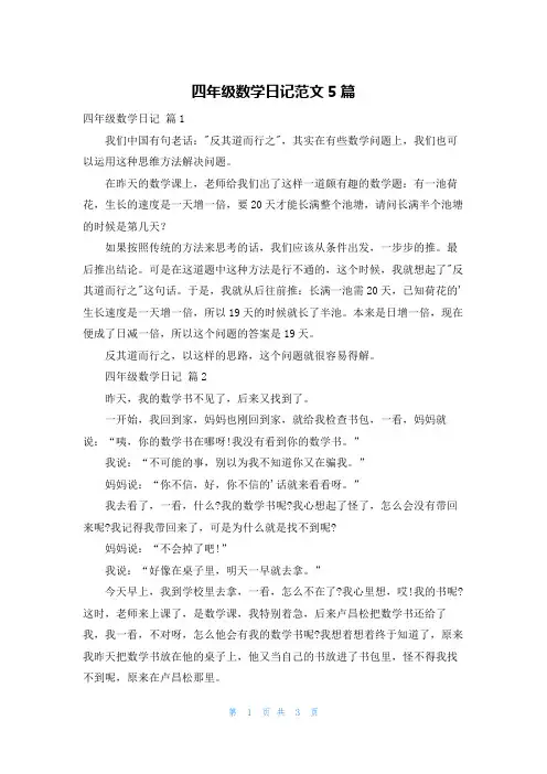 四年级数学日记范文5篇