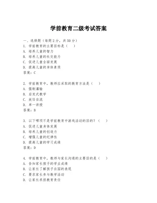 学前教育二级考试答案