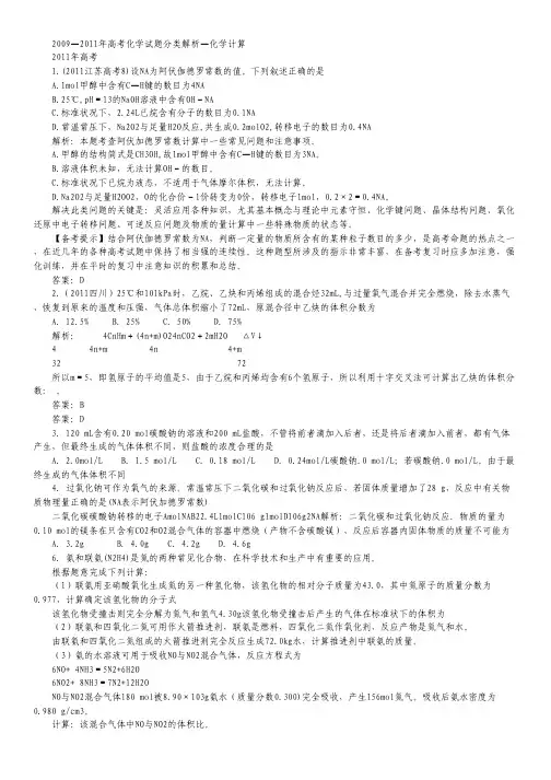 高考化学2009-2011年试题分类汇编解析6.pdf
