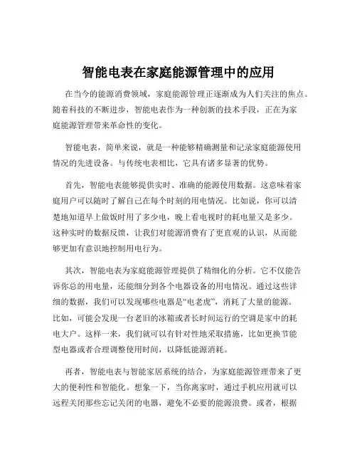 智能电表在家庭能源管理中的应用
