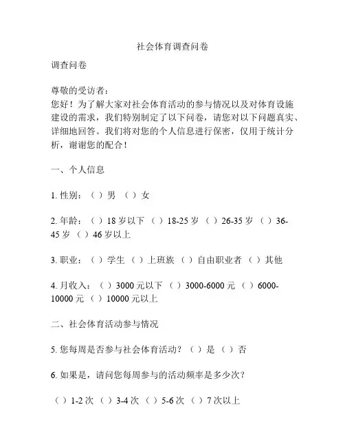 社会体育调查问卷