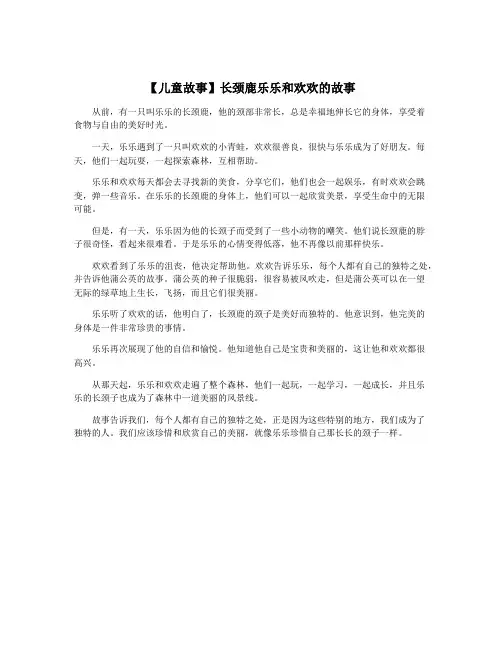 【儿童故事】长颈鹿乐乐和欢欢的故事