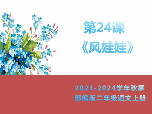 《风娃娃》教学课件(共18张PPT)