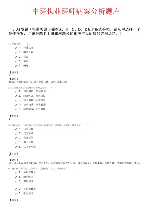 中医执业医师病案分析题库
