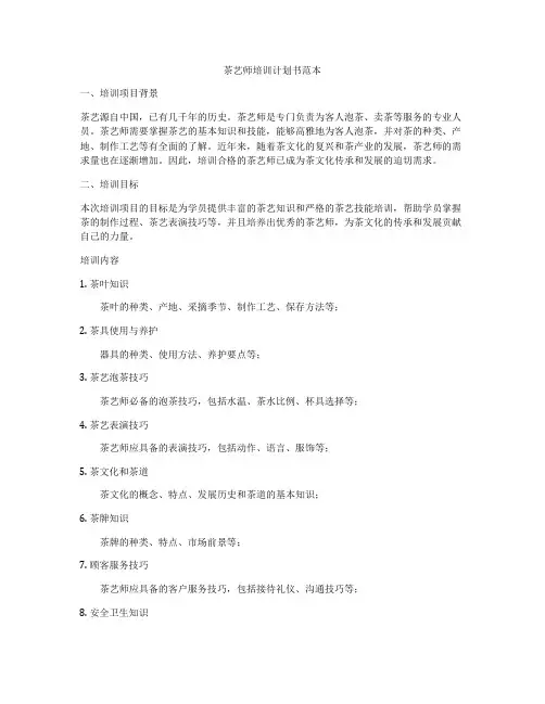 茶艺师培训计划书范本