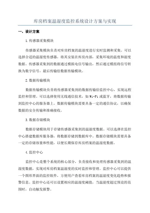 库房档案温湿度监控系统设计方案与实现