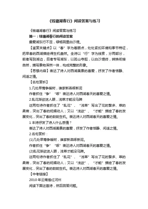 《钱塘湖春行》阅读答案与练习