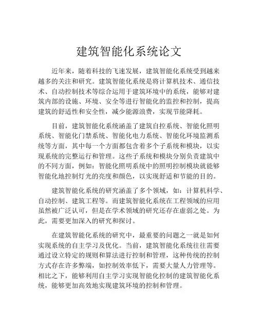 建筑智能化系统论文
