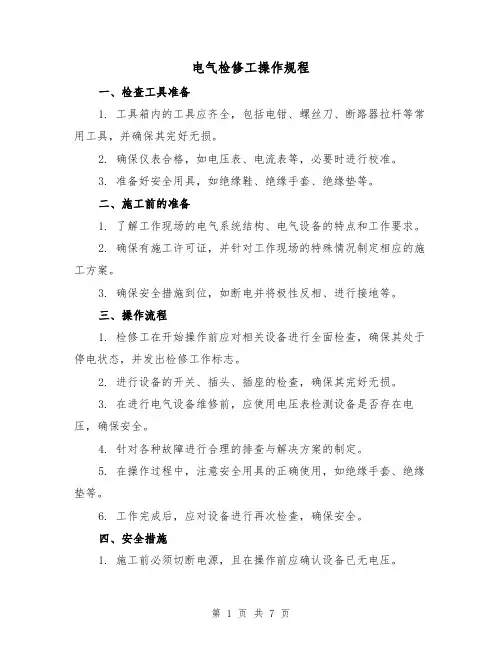 电气检修工操作规程(3篇)