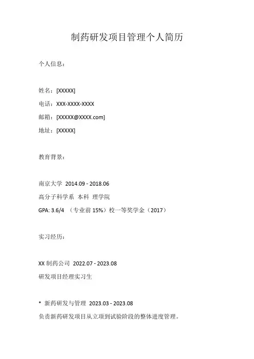 制药研发项目管理个人简历