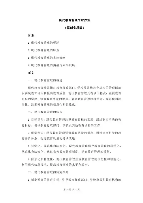 现代教育管理平时作业