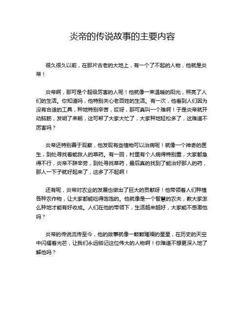 炎帝的传说故事的主要内容
