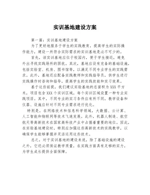 实训基地建设方案