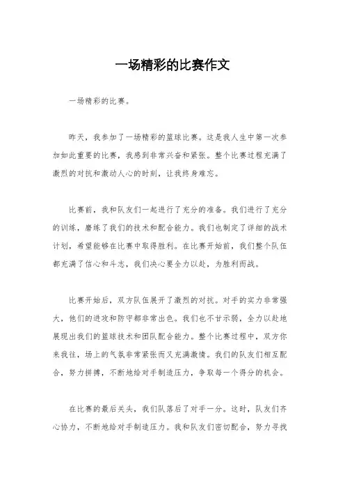 一场精彩的比赛作文
