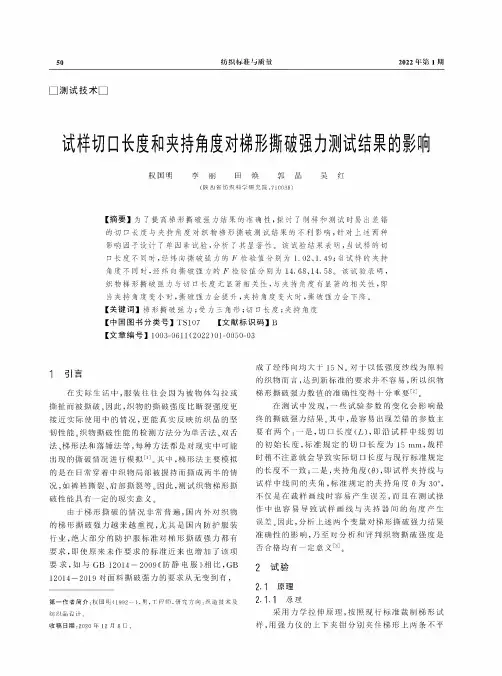 试样切口长度和夹持角度对梯形撕破强力测试结果的影响