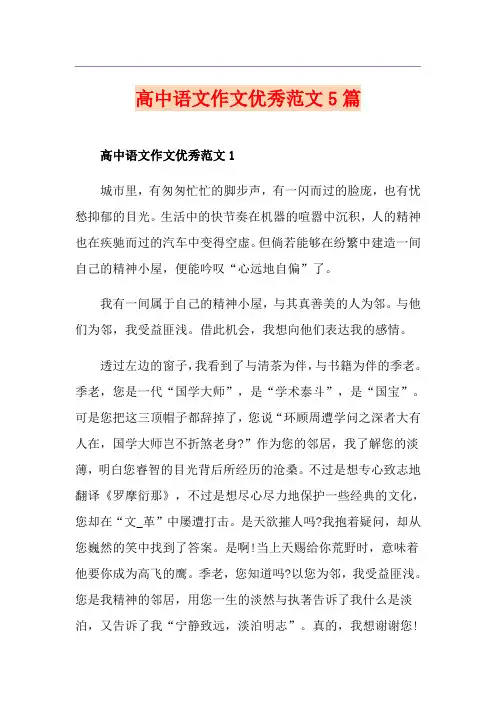 高中语文作文优秀范文5篇